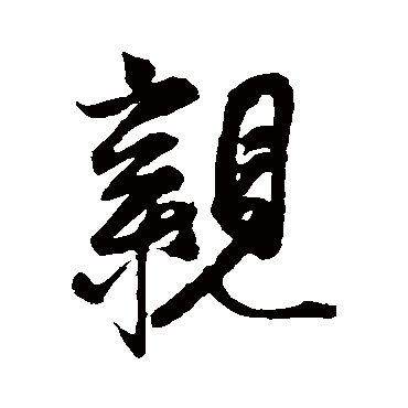 蔡京