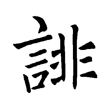褚遂良