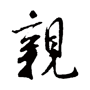 米芾