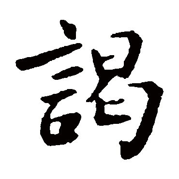 颜真卿
