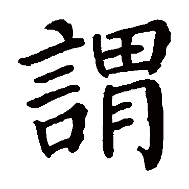 颜真卿