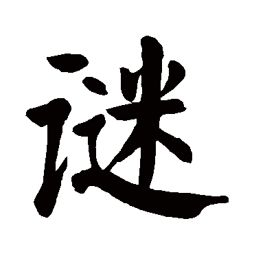 颜真卿