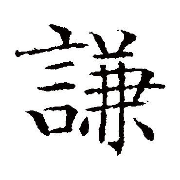文征明