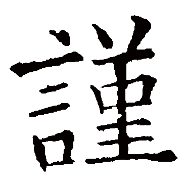 欧阳询