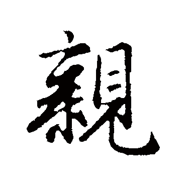 赵孟頫