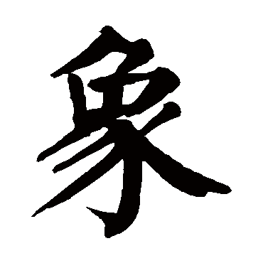 颜真卿