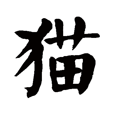 颜真卿