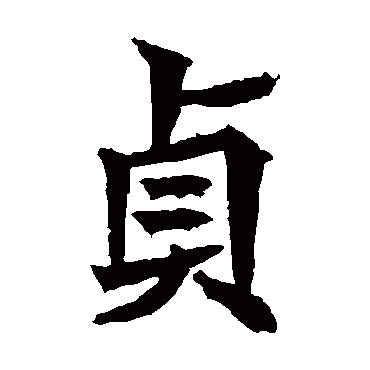 高贞碑