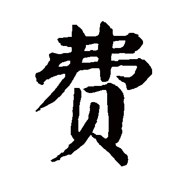 颜真卿