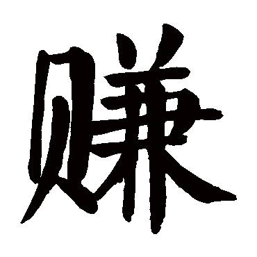 颜真卿