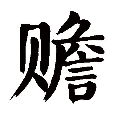 颜真卿