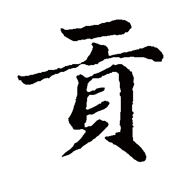 赵孟頫