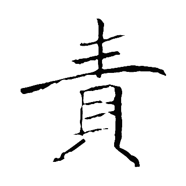 褚遂良