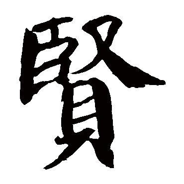 颜真卿