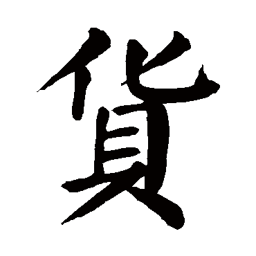 颜真卿