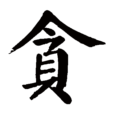 颜真卿