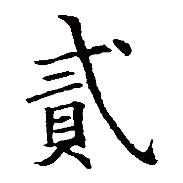 欧阳询