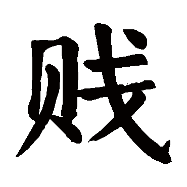 颜真卿