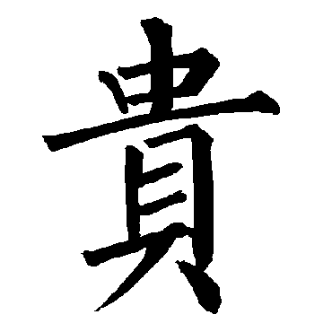 柳公权