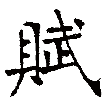 张裕钊