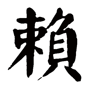 颜真卿