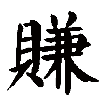 颜真卿