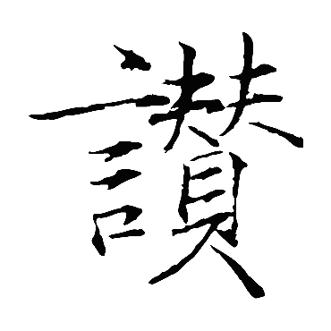 赵佶