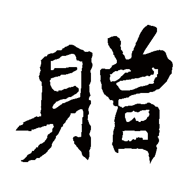 元珍墓志