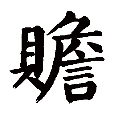 颜真卿