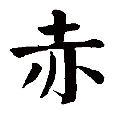 颜真卿