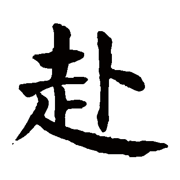 颜真卿