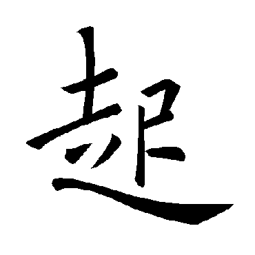 褚遂良