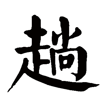 颜真卿