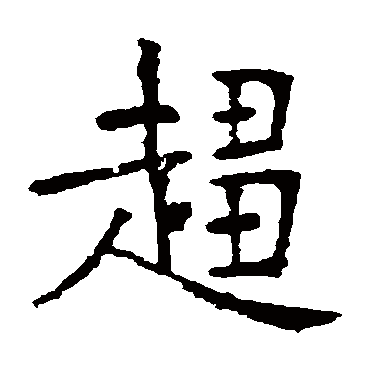 张裕钊