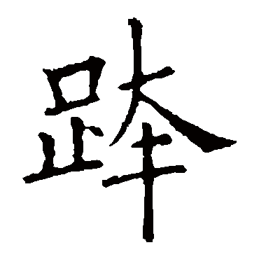 欧阳询