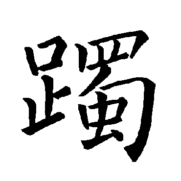 褚遂良