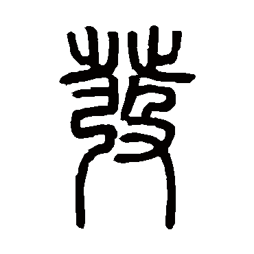 邓石如