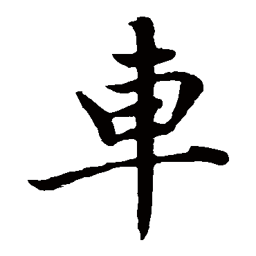 赵孟頫