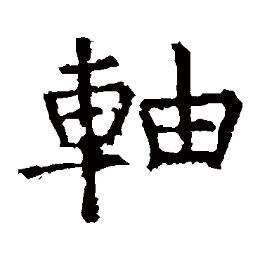 褚遂良