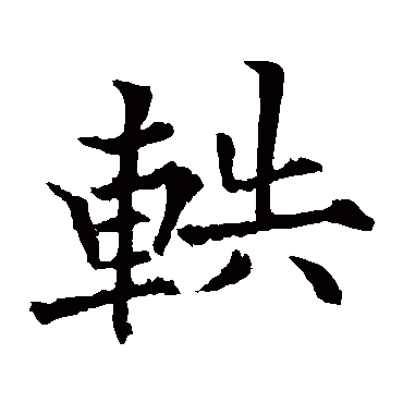 欧阳通