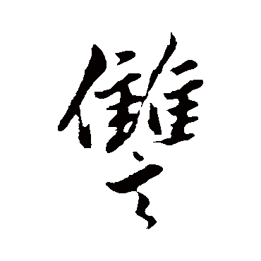 赵孟頫