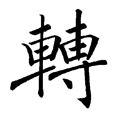 褚遂良