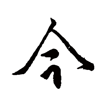 柳公权