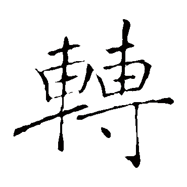 褚遂良