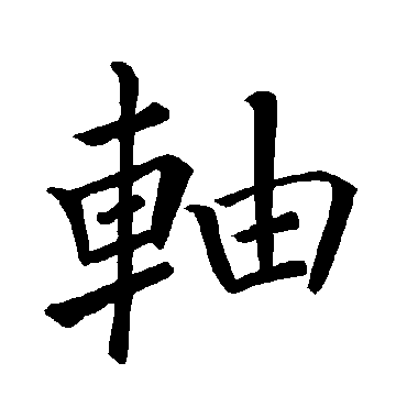 褚遂良