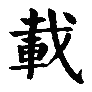 颜真卿