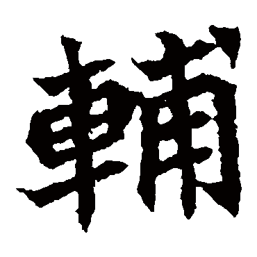 元珍墓志