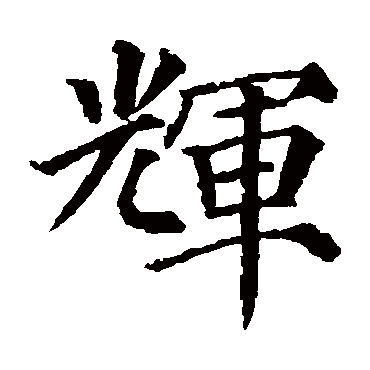 颜真卿