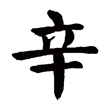 颜真卿