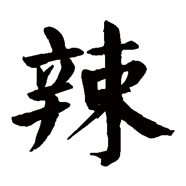 颜真卿